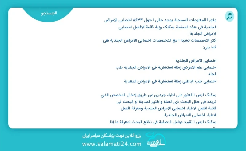 وفق ا للمعلومات المسجلة يوجد حالي ا حول 8949 أخصائي الأمراض الجلدية في هذه الصفحة يمكنك رؤية قائمة الأفضل أخصائي الأمراض الجلدية أكثر التخصص...